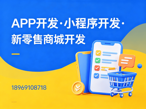 南京社交新零售系统运营推广支持全解析